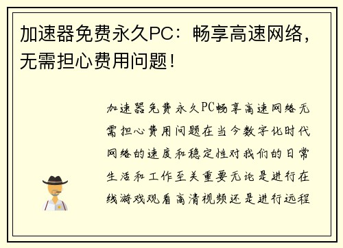 加速器免费永久PC：畅享高速网络，无需担心费用问题！