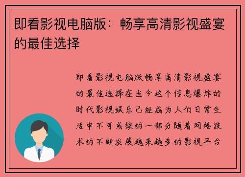 即看影视电脑版：畅享高清影视盛宴的最佳选择