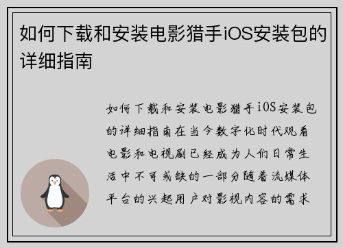 如何下载和安装电影猎手iOS安装包的详细指南