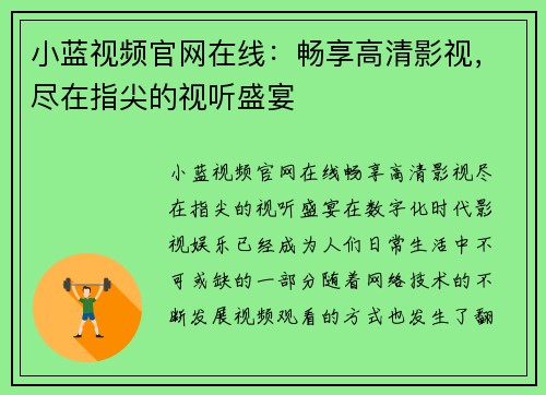 小蓝视频官网在线：畅享高清影视，尽在指尖的视听盛宴